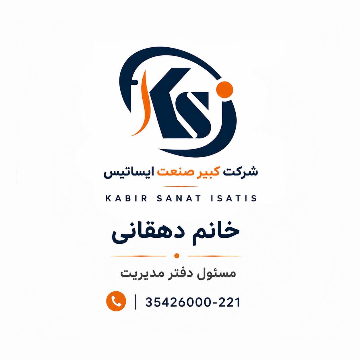 استخدام نیروی فنی و آبدارچی در شرکت کبیر صنعت — عکس ۱