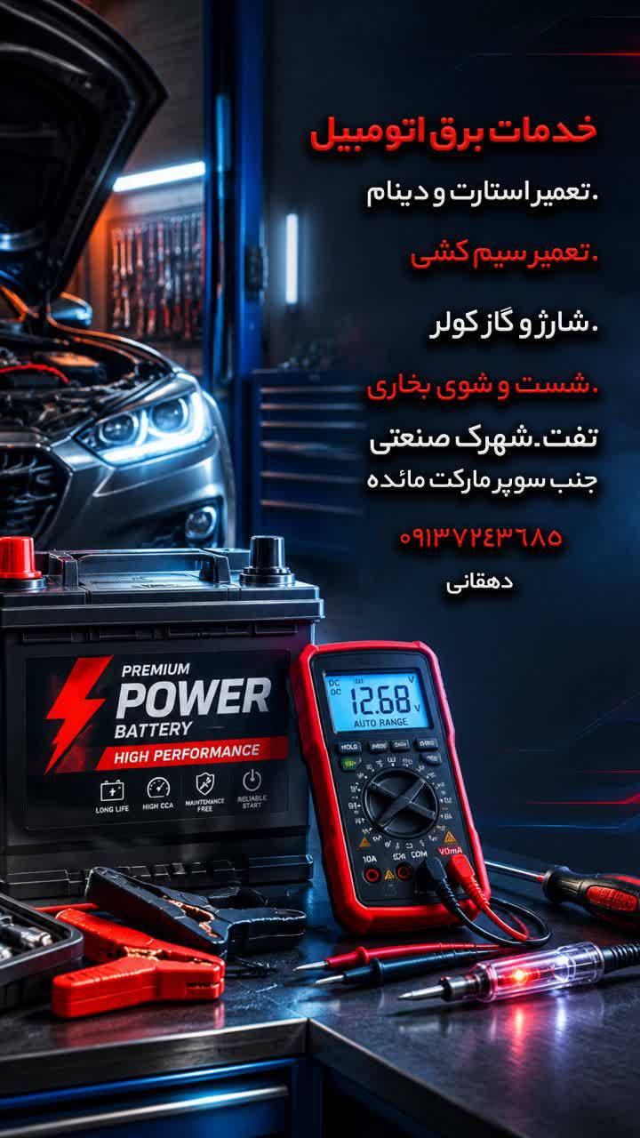 خدمات برق اتومبیل در تفت — عکس ۱