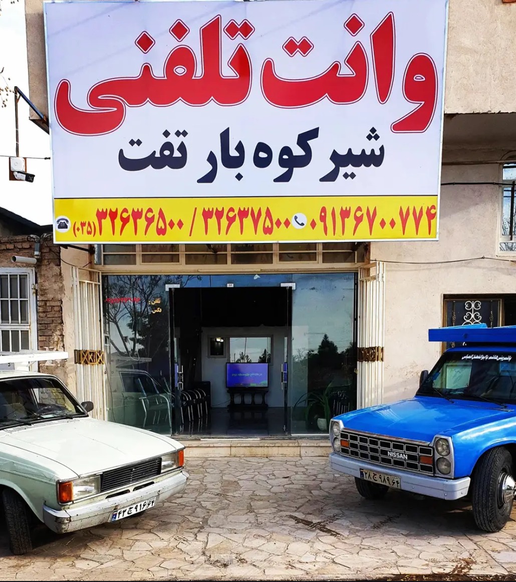 استخدام راننده نیسان برای وانت تلفنی (تفت) — عکس ۱