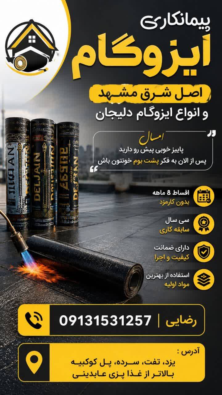 پیمانکاری ایزوگام (اصل شرق مشهد و دلیجان) با اقساط — عکس ۱