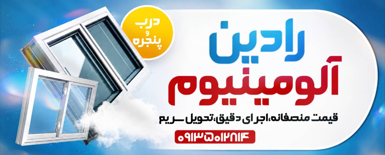 ساخت و تعمیر درب و پنجره آلومینیومی (همراه توری) — عکس ۱