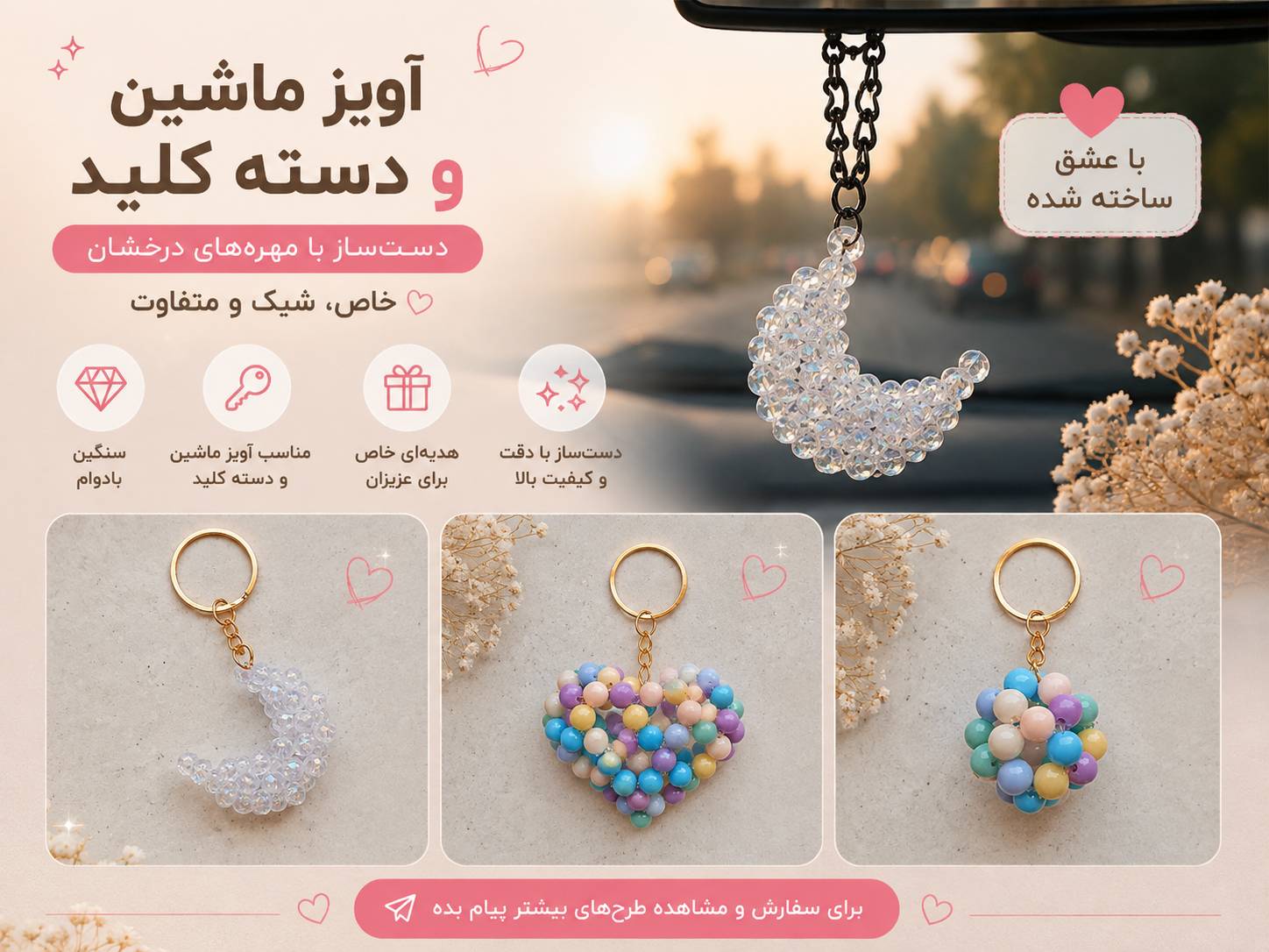 فروش آویز (دستهکلید/آویز کیف و جامدادی/آویز آینه — عکس ۱