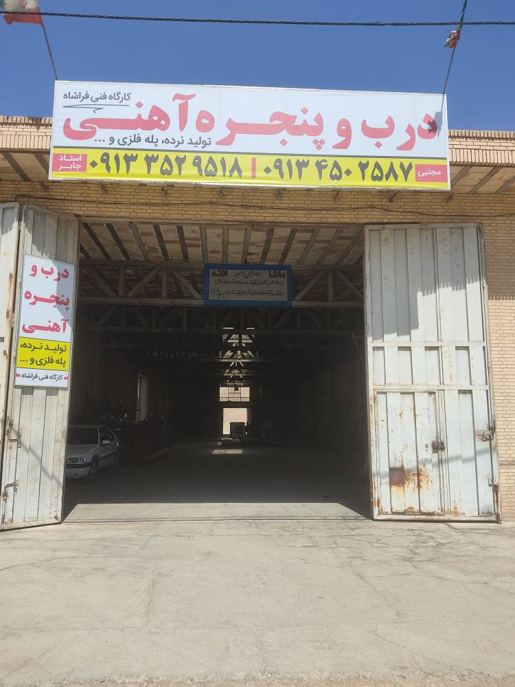 سازنده انواع درب و پنجره آهنی — عکس ۱