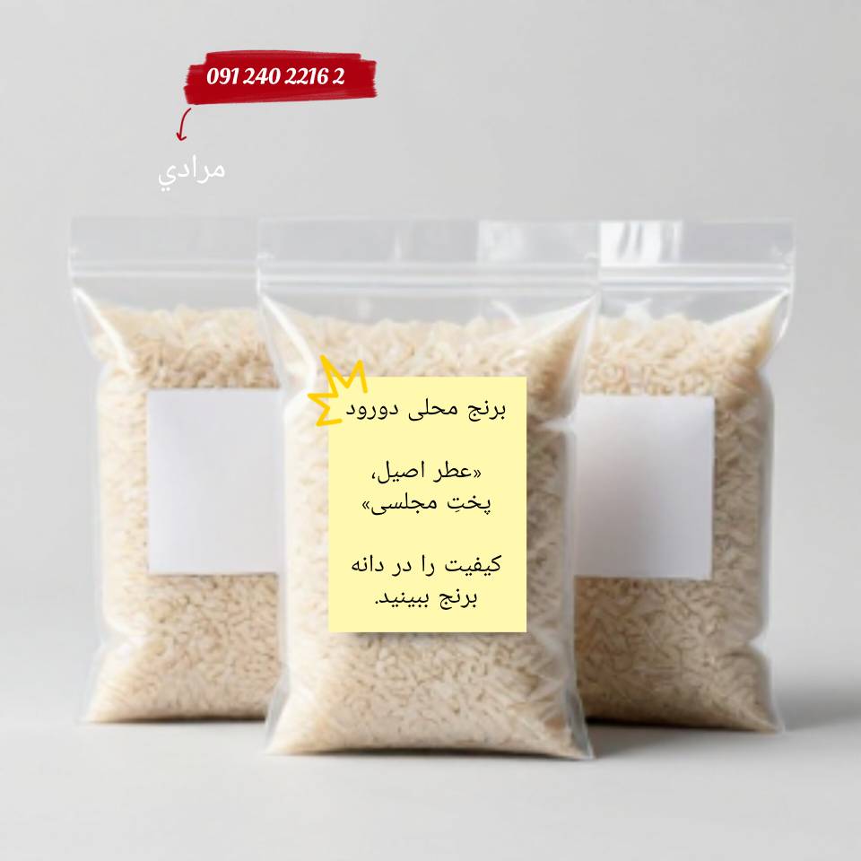 برنج عطر دورود — عکس ۳