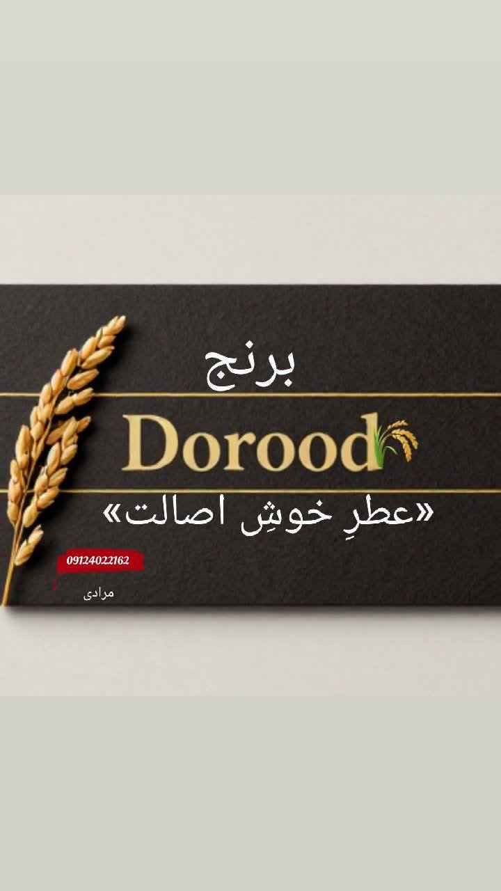 برنج عطر دورود — عکس ۴
