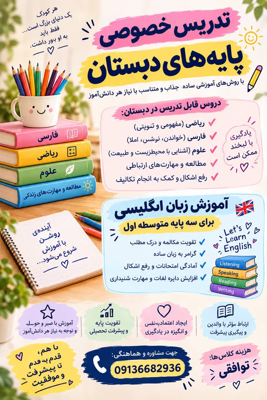 آموزش و تقویت دروس پایههای دبستان و زبان انگلیسی — عکس ۱