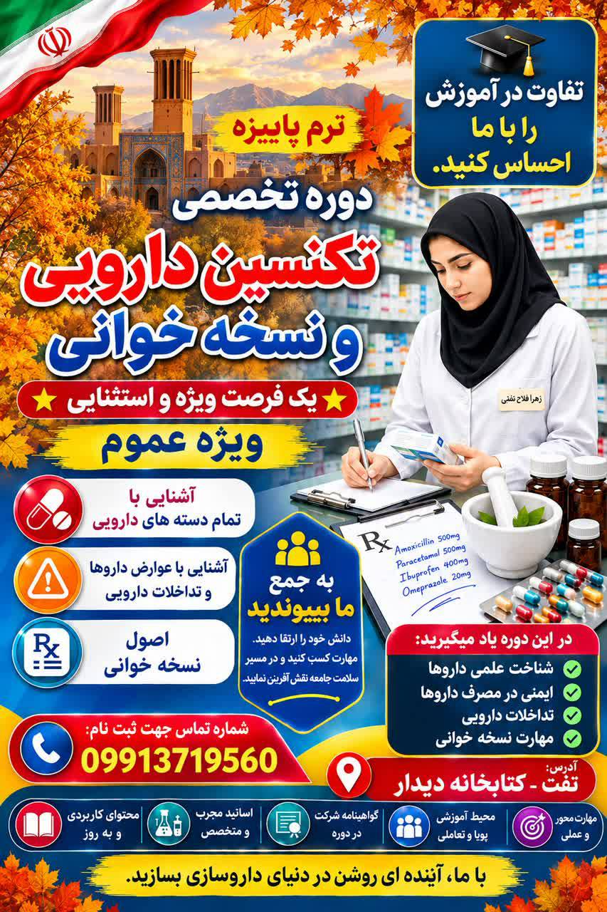 دوره تخصصی تکنسین دارویی و نسخه خوانی — عکس ۲